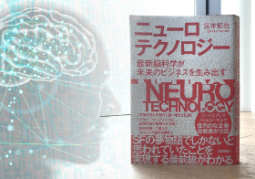 【エンビジ！】 最新の脳科学×技術であなたの未来はこう変わる！