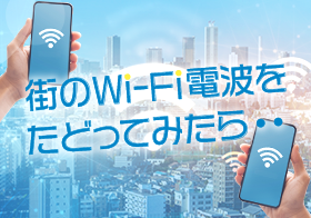 街のWi-Fi電波をたどってみたら…… 新しい“未来”に行き着いた