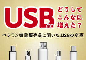 「USB3.0の転送速度に驚いた」家電販売員が見た端子の変遷とは