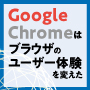 ChromeがWebブラウザのユーザー体験を変えた　IEを経たブラウザシェア変化の要因は？
