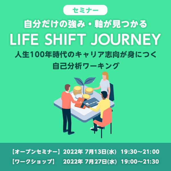 自分だけの強み・軸が見つかる「LIFE SHIFT JOURNEY」セミナー ～人生100年時代のキャリア志向が身につく自己分析ワーキング～